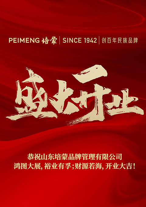 百年培蒙，再續(xù)新篇--培蒙服飾山東分公司開(kāi)業(yè)大吉